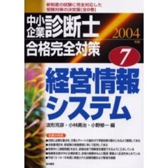 中小企業診断士合格完全対策　２００４年版７　経営情報システム