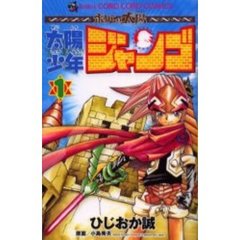 太陽少年ジャンゴ　　　１