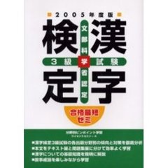 漢字検定３級試験　文部科学省認定　２００５年度版