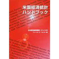 米国経済統計ハンドブック