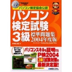 パソコン検定試験３級標準問題集　パソコン検定協会公認　２００４年度版