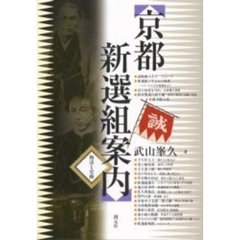 京都新選組案内　物語と史跡