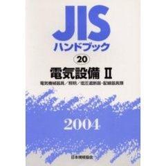 ＪＩＳハンドブック　電気設備　２００４－２　電気機械器具／照明／低圧遮断器・配線器具類