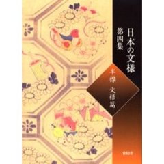 日本の文様　第４集　半襟文様篇