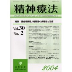 精神療法　Ｖｏｌ．３０Ｎｏ．２　特集重症境界性人格障害の多種性と治療