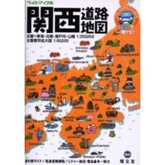 ライトマップル関西道路地図　２版