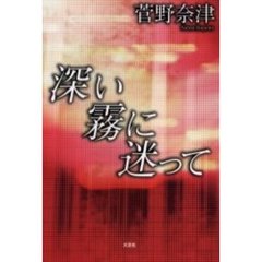 深い霧に迷って