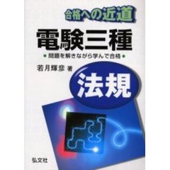 電験三種法規　合格への近道　第２版