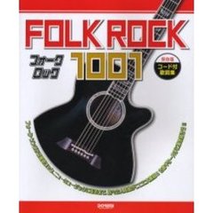フォーク・ロック１００１　コード付歌詞集