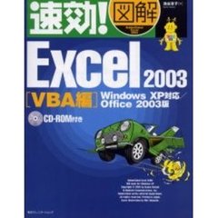 速効！図解Ｅｘｃｅｌ　２００３　Ｏｆｆｉｃｅ　２００３版　ＶＢＡ編