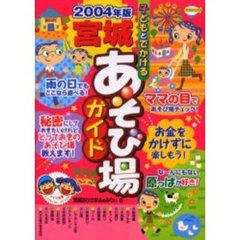 子どもとでかける宮城あそび場ガイド　２００４年版