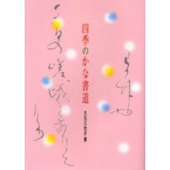 四季のかな書道
