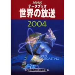 ＮＨＫデータブック世界の放送　２００４