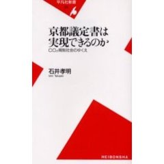 京都議定書は実現できるのか　ＣＯ２規制社会のゆくえ