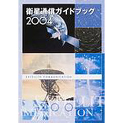 衛星通信ガイドブック　２００４