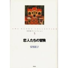 安房直子コレクション　５　恋人たちの冒険