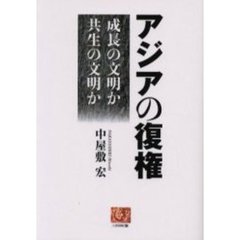 アジアの復権　成長の文明か共生の文明か