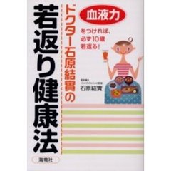 ドクター石原結実の若返り健康法　血液力をつければ、必ず１０歳若返る！