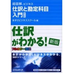 仕訳と勘定科目入門　新版