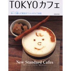 ＴＯＫＹＯカフェ　歩いて選んだ東京の“いいカフェ”５０店