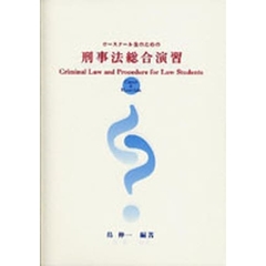 ロースクール生のための刑事法総合演習　Ｃａｓｅｓ　＆　ｍａｔｅｒｉａｌｓ