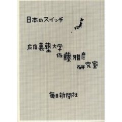 日本のスイッチ