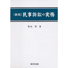 民事訴訟の実務　新版