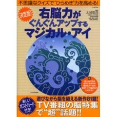 右脳力がぐんぐんアップするマジカル・アイ　決定版！
