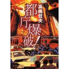 都庁爆破！