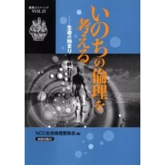 いのちの倫理を考える　生命の始まりから終わりまで