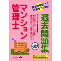 マンション管理士過去問題集　２００４年度版