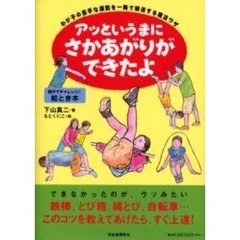 アッというまにさかあがりができたよ　わが子の苦手な運動を一発で解消する魔法ワザ　親子でチャレンジ！絵とき本