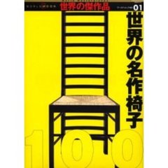 世界の名作椅子１００