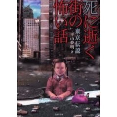東京伝説　死に逝く街の怖い話