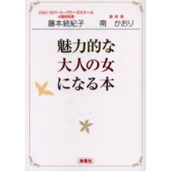魅力的な大人の女になる本