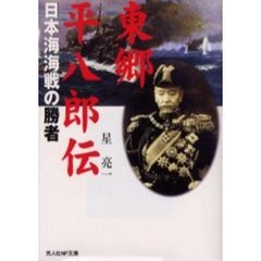 東郷平八郎伝　日本海海戦の勝者