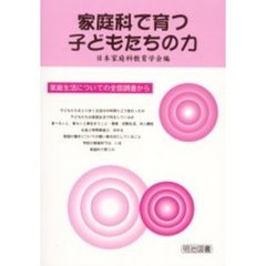 家庭科で育つ子どもたちの力　家庭生活についての全国調査から