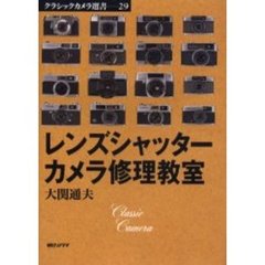 レンズシャッターカメラ修理教室