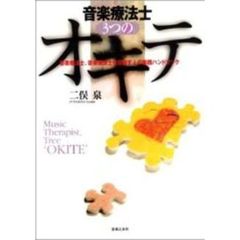 音楽療法士３つのオキテ　音楽療法士、音楽療法士を目指す人の実践ハンドブック