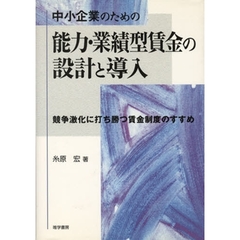 中小企業のための能力・業績型賃金の設計と導入　競争激化に打ち勝つ賃金制度のすすめ