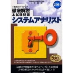徹底解説システムアナリスト本試験問題　２００４
