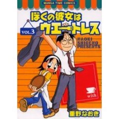 ぼくの彼女はウエートレス　　　３