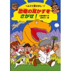 恐竜の耳かすをさがせ！