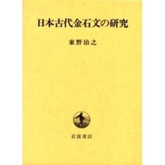 日本古代金石文の研究