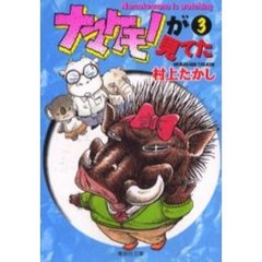 ナマケモノが見てた　３