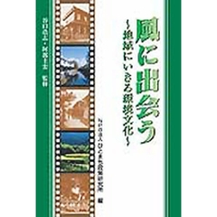 風に出会う　地域にいきる環境文化
