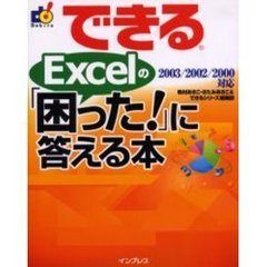 できるＥｘｃｅｌの「困った！」に答える本