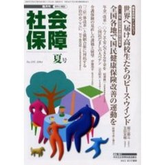 社会保障　資料と解説　Ｎｏ．３９５（２００４夏号）　高校生たちのピース・ウインド