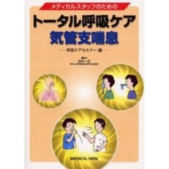 メディカルスタッフのためのトータル呼吸ケア気管支喘息　呼吸ケアセミナー編