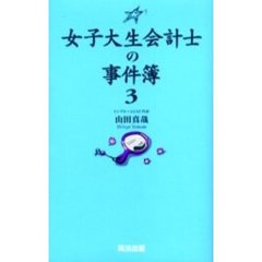 女子大生会計士の事件簿　３